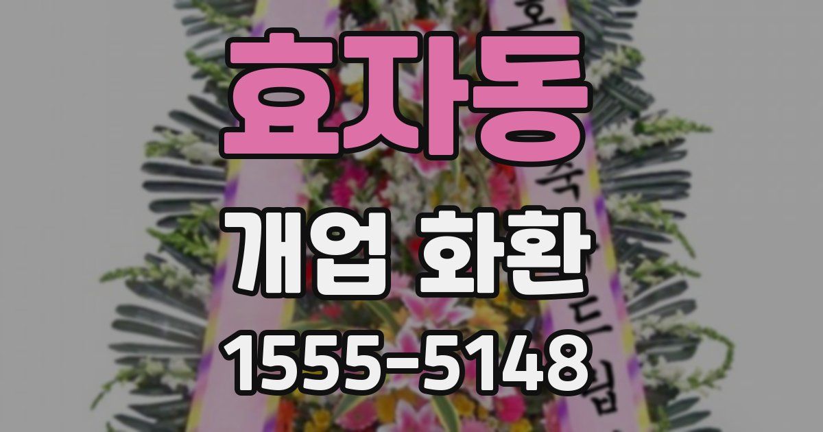효자동 개업 화환