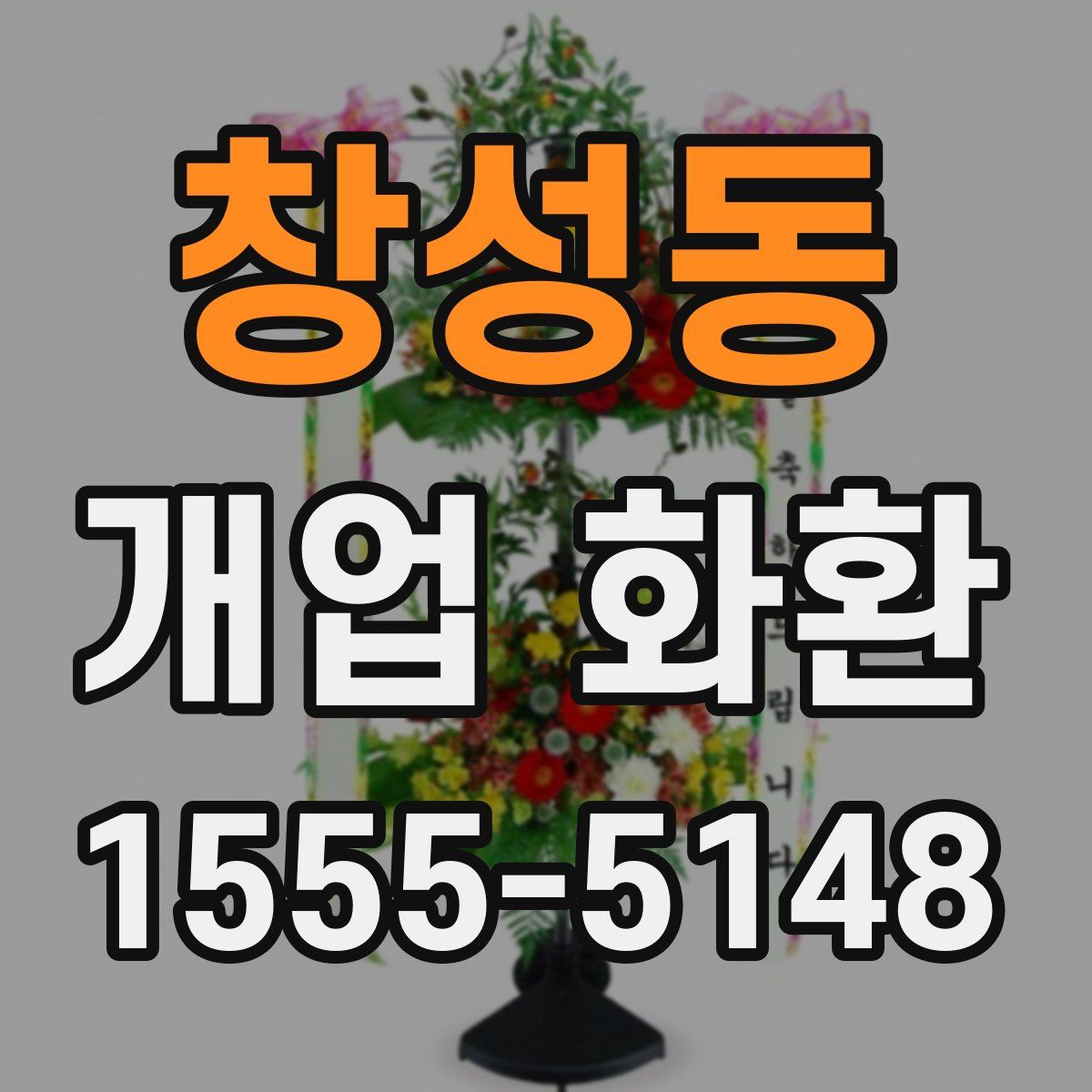 창성동 개업 화환