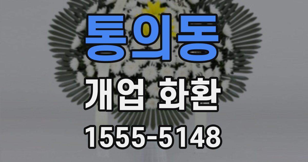 통의동 개업 화환