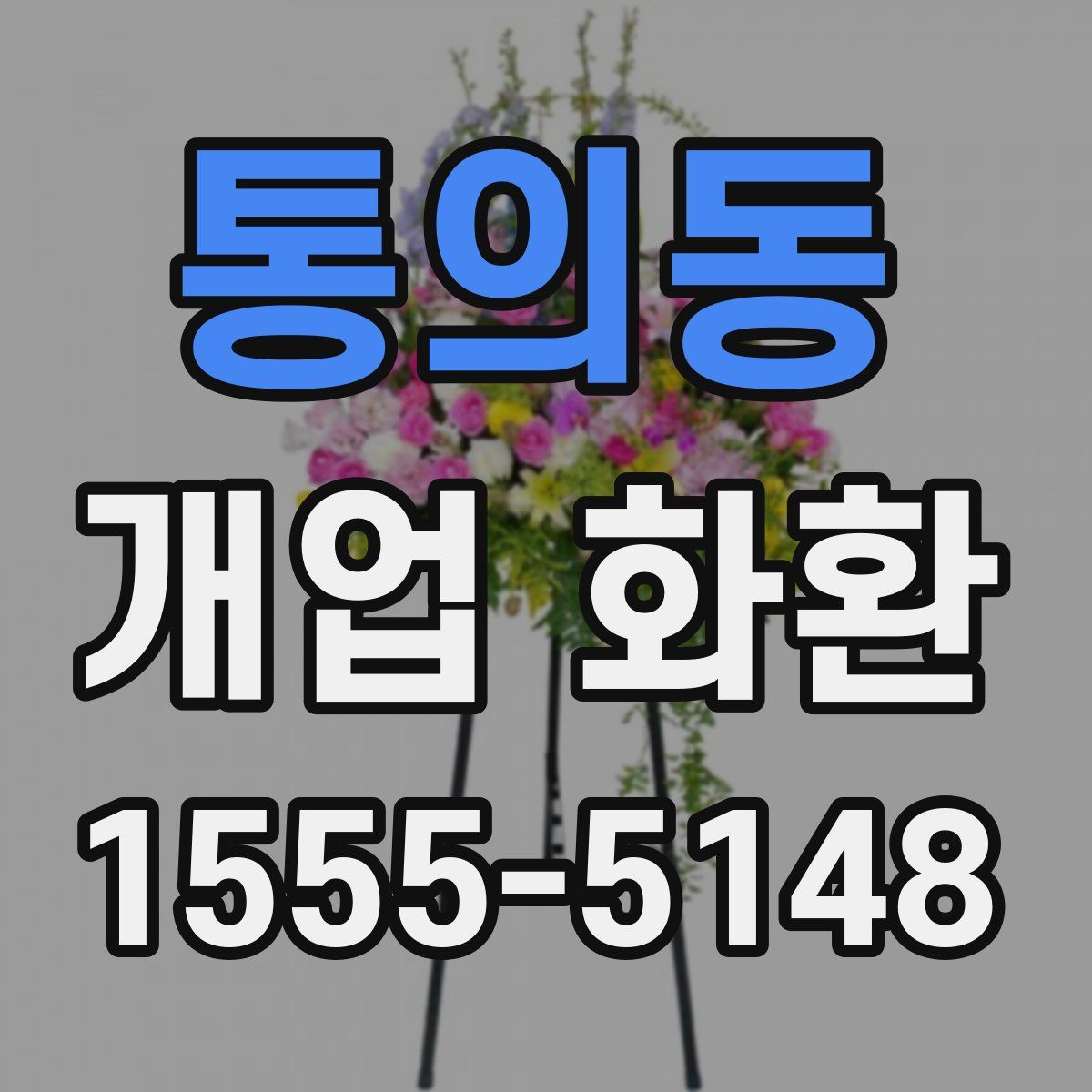 통의동 개업 화환