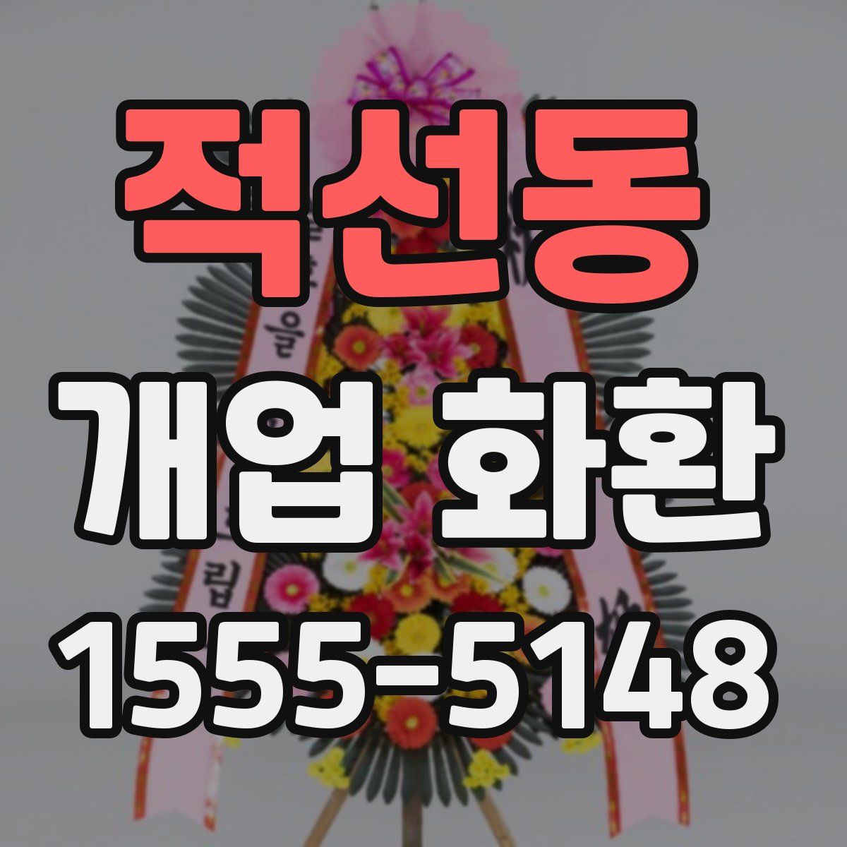 적선동 개업 화환