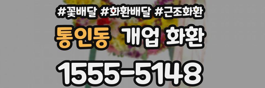 통인동 개업 화환