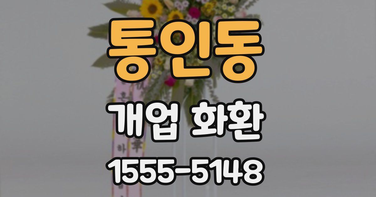 통인동 개업 화환