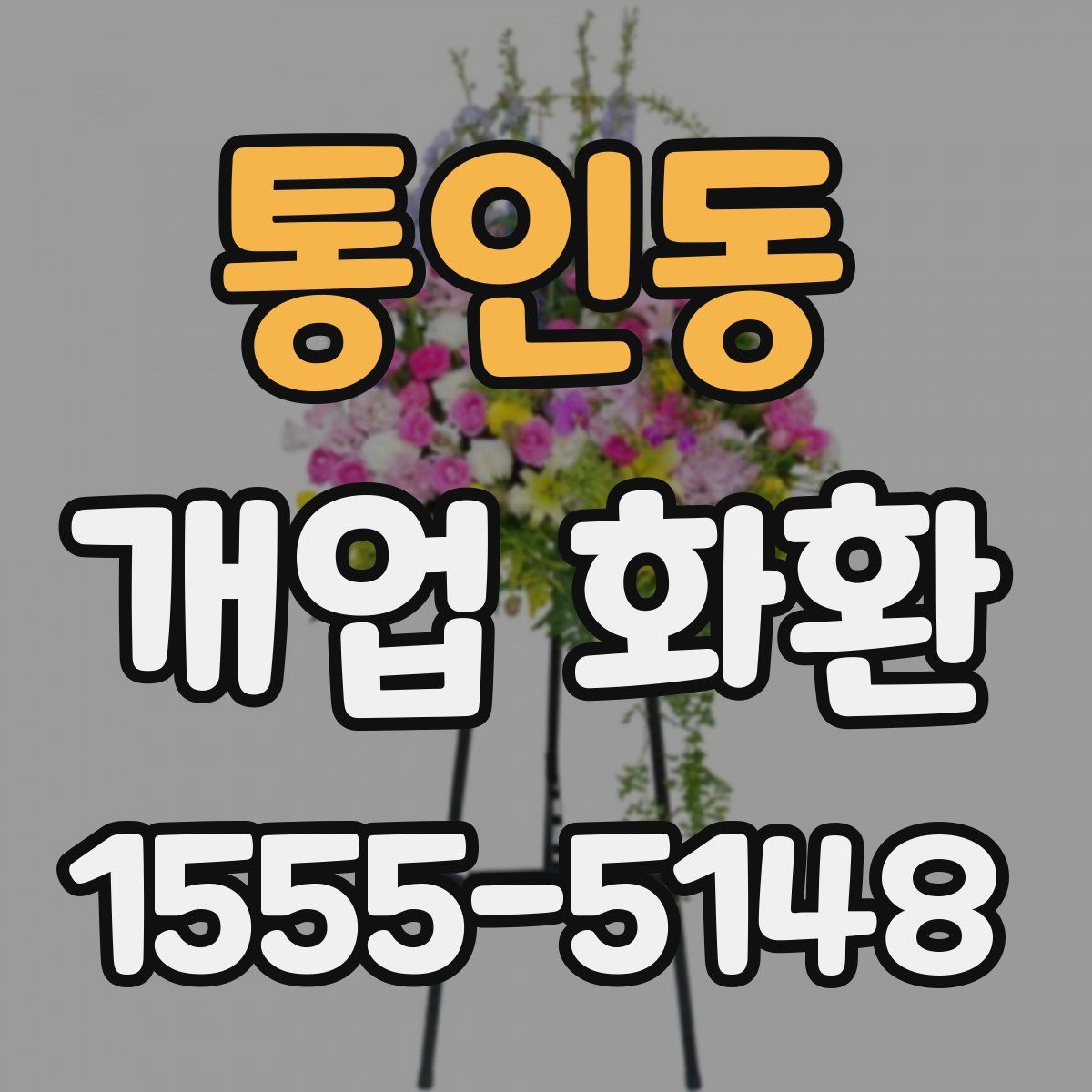 통인동 개업 화환