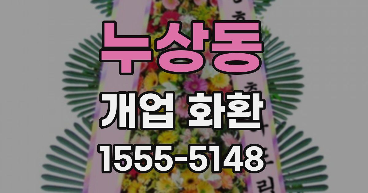 누상동 개업 화환