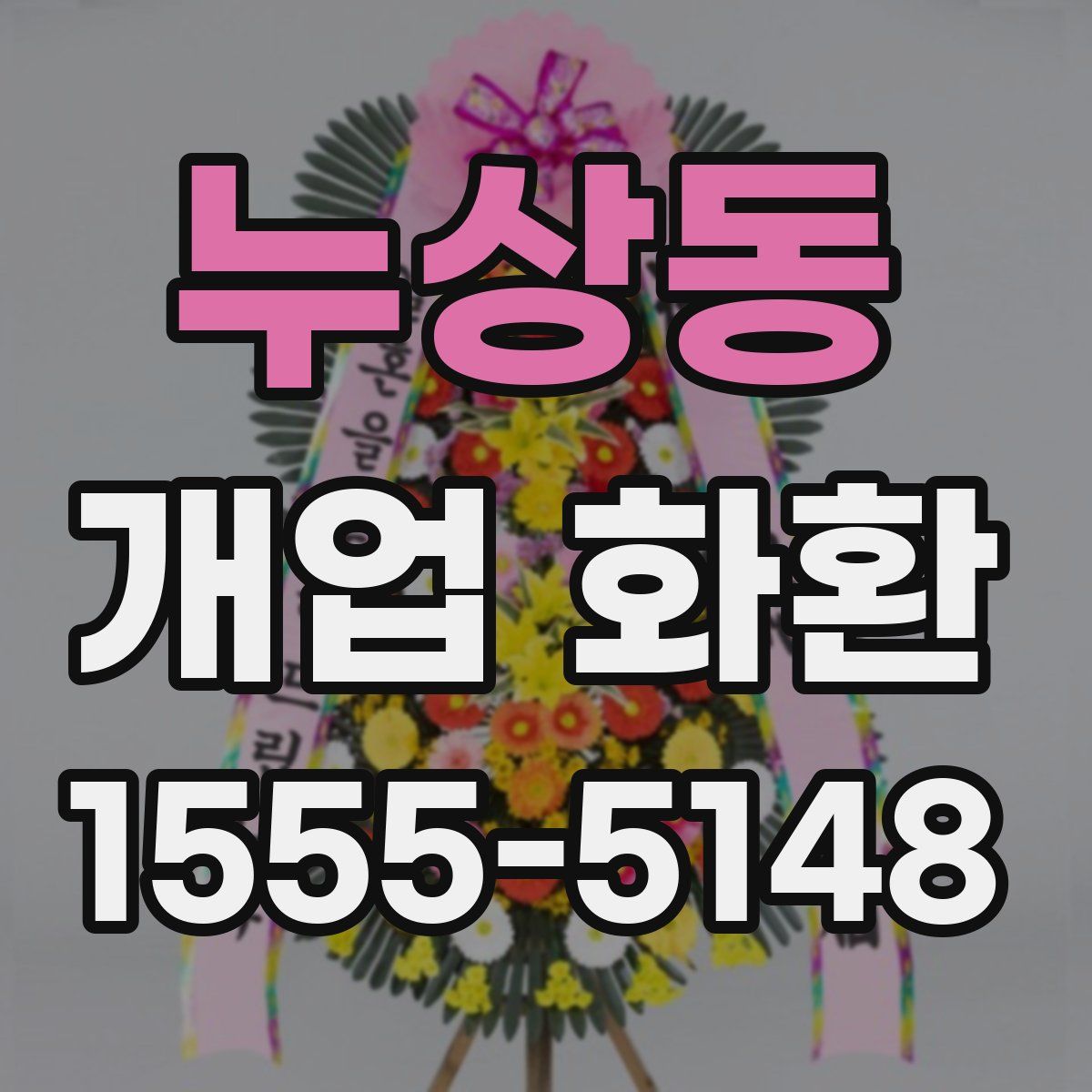 누상동 개업 화환