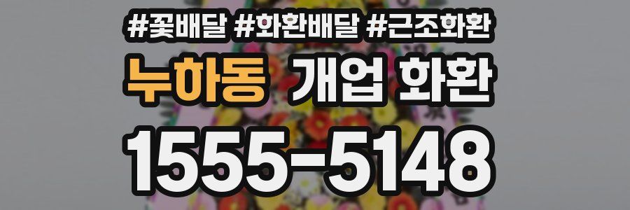누하동 개업 화환