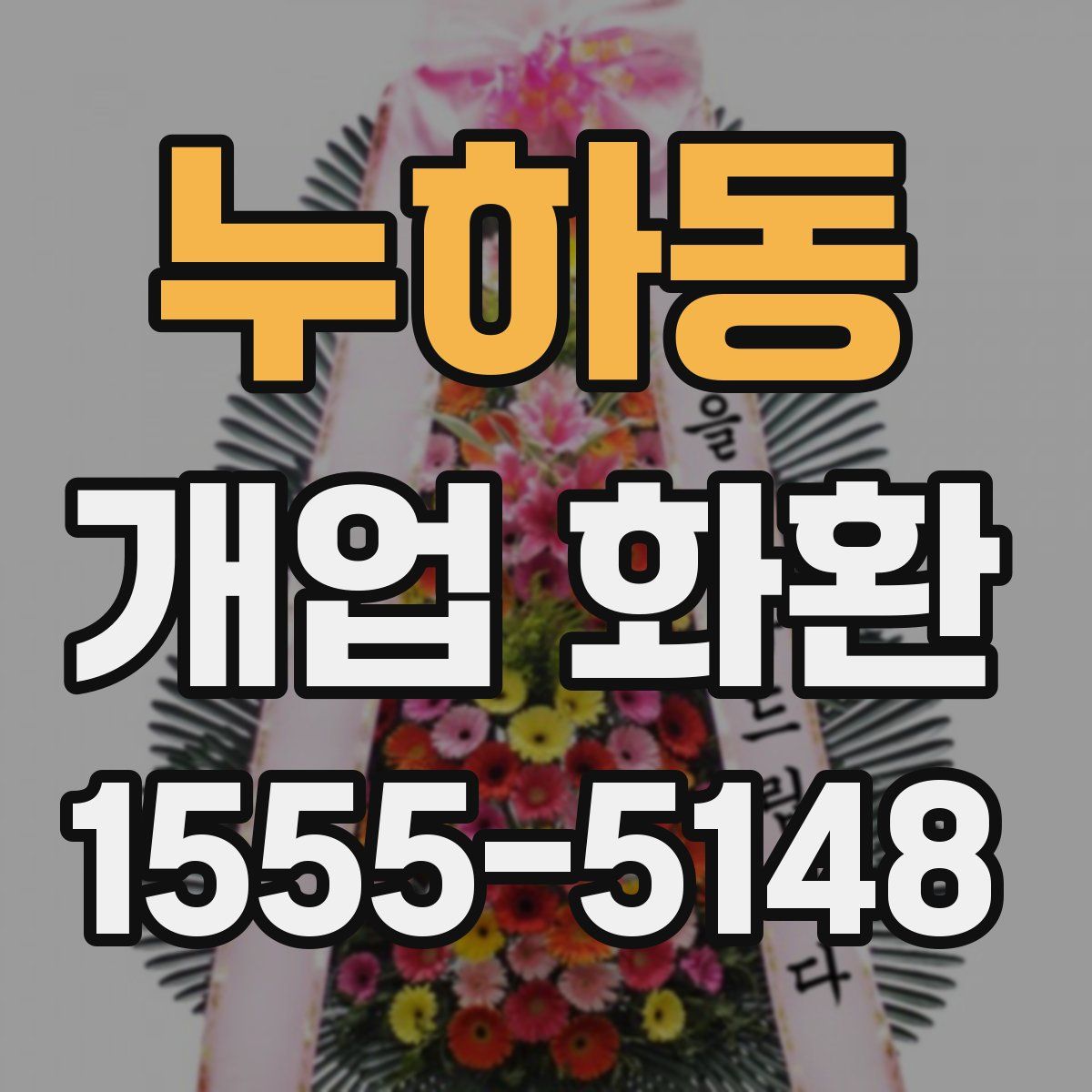 누하동 개업 화환