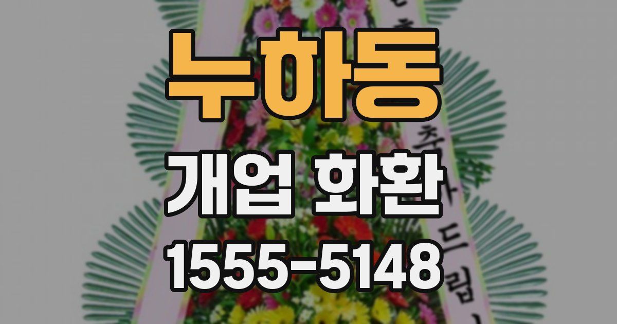 누하동 개업 화환