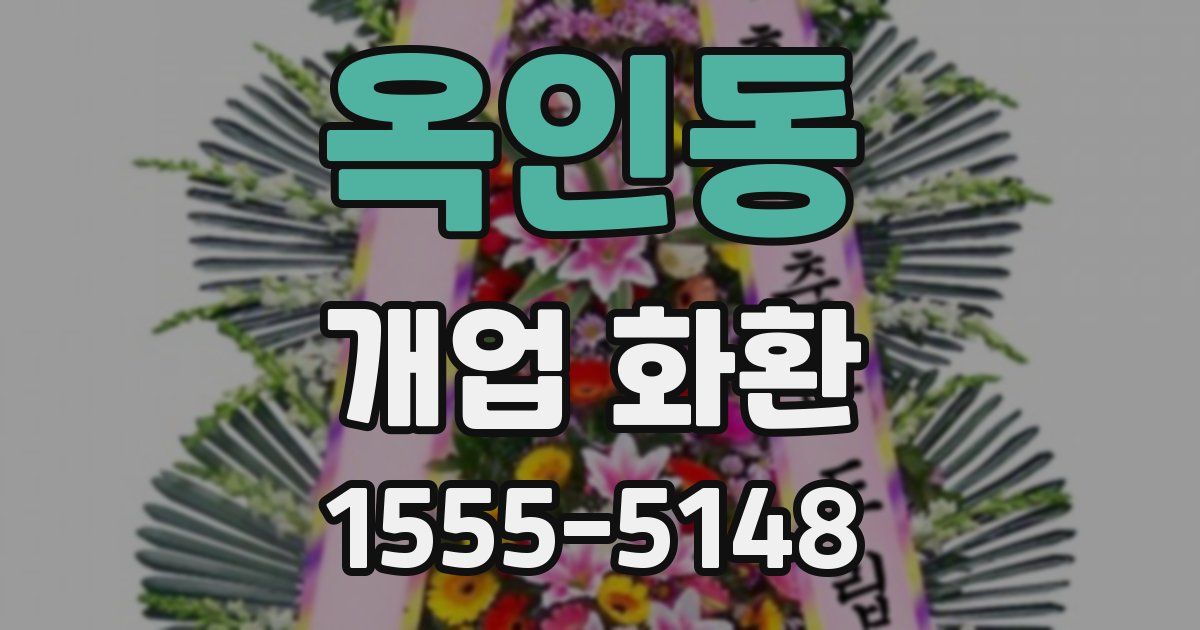 옥인동 개업 화환