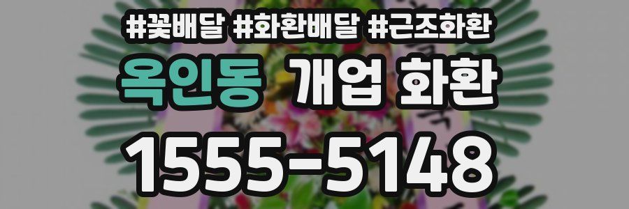 옥인동 개업 화환