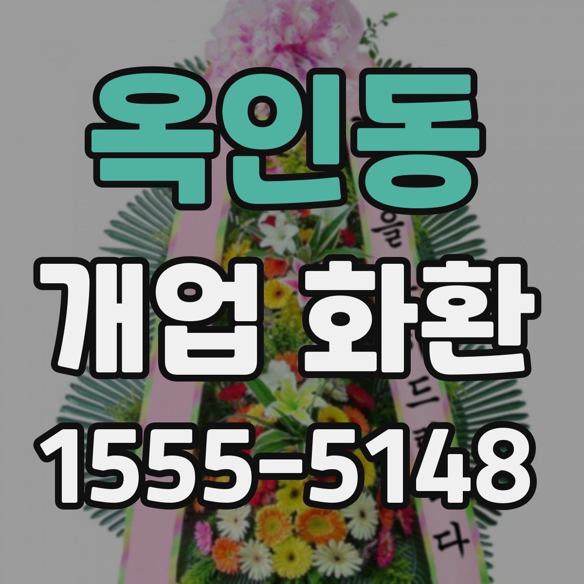 옥인동 개업 화환