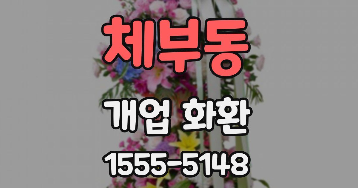 체부동 개업 화환