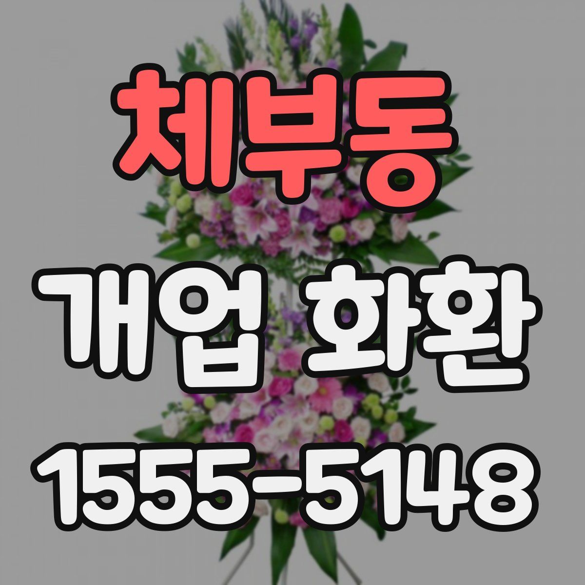 체부동 개업 화환