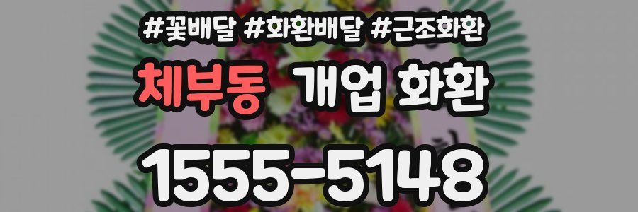 체부동 개업 화환
