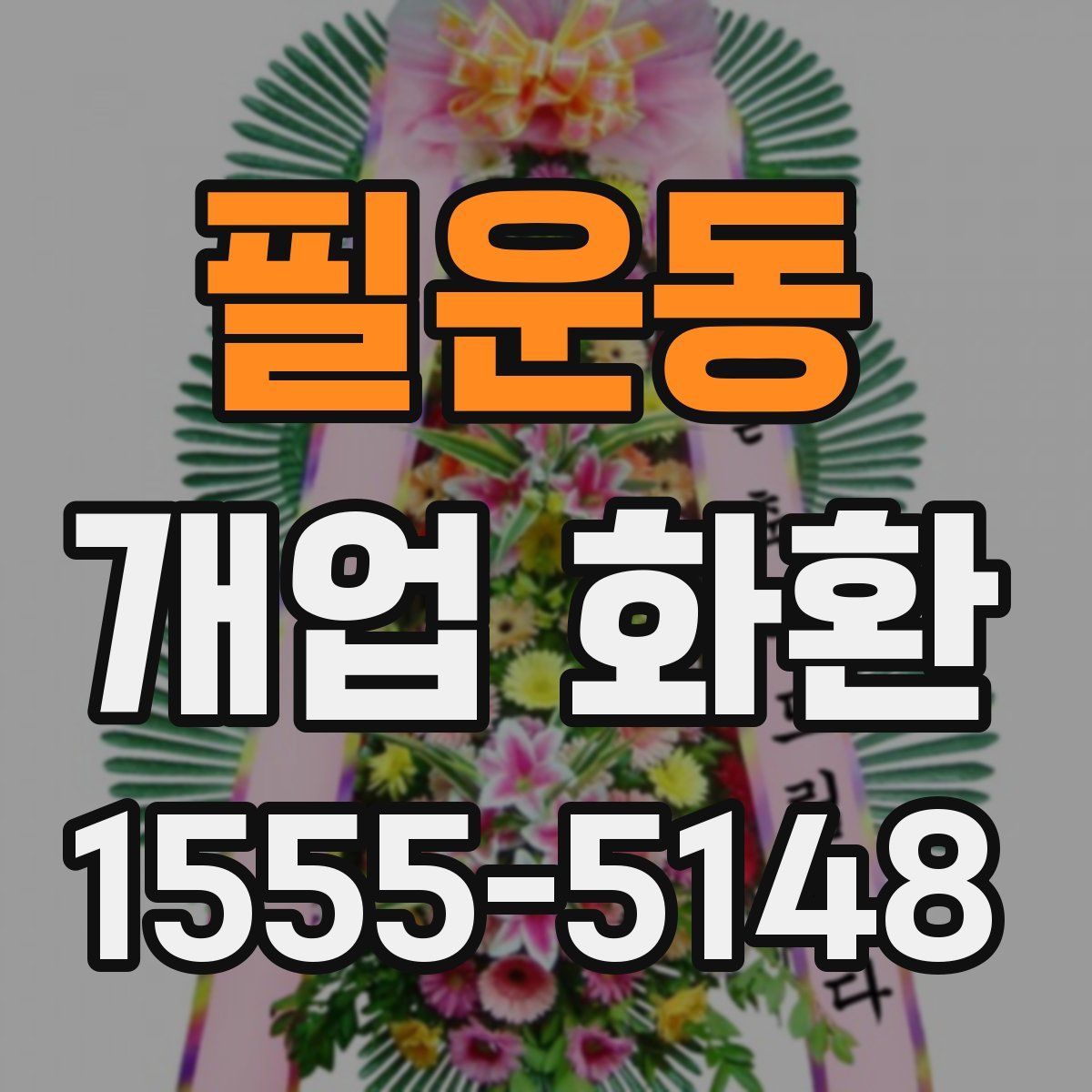필운동 개업 화환