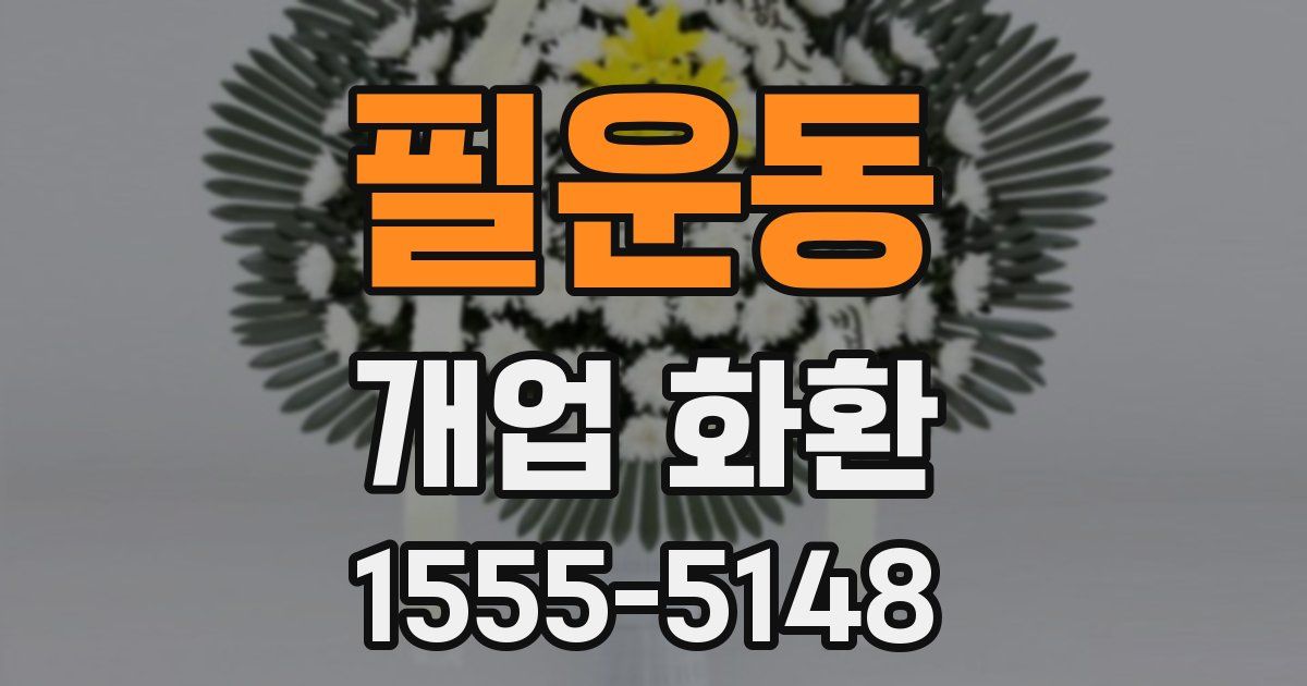 필운동 개업 화환