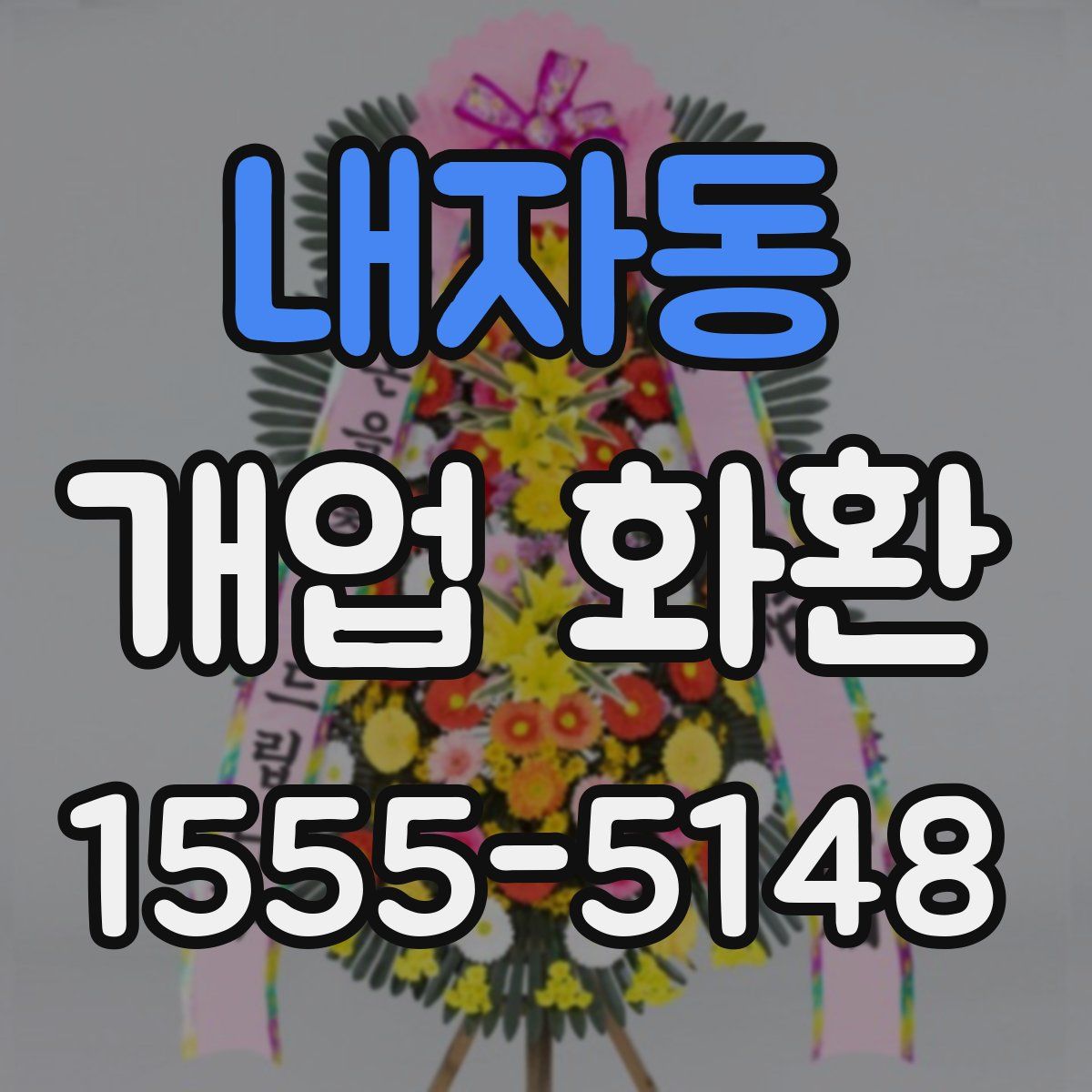 내자동 개업 화환