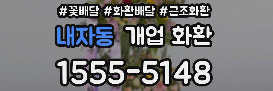 내자동 개업 화환