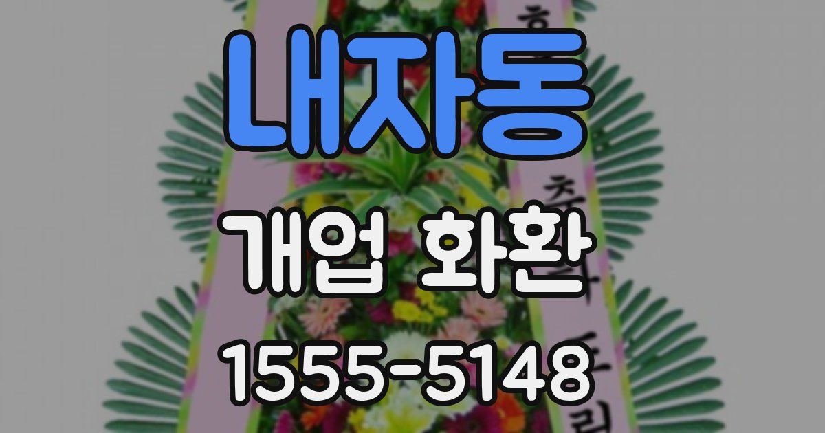 내자동 개업 화환