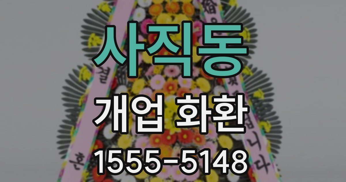 사직동 개업 화환