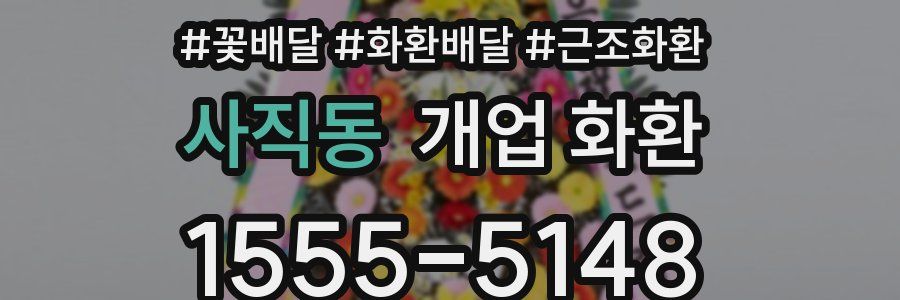 사직동 개업 화환
