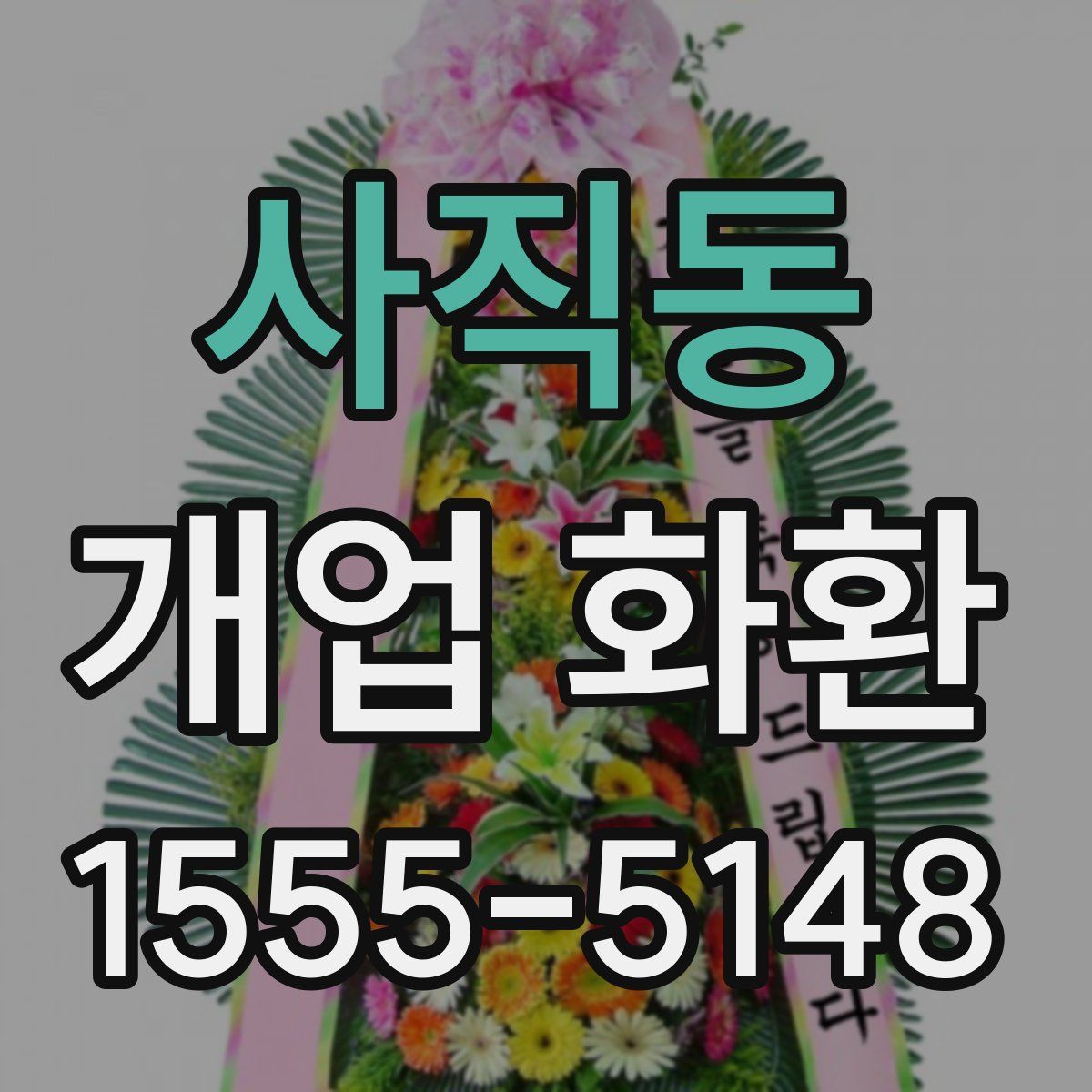 사직동 개업 화환