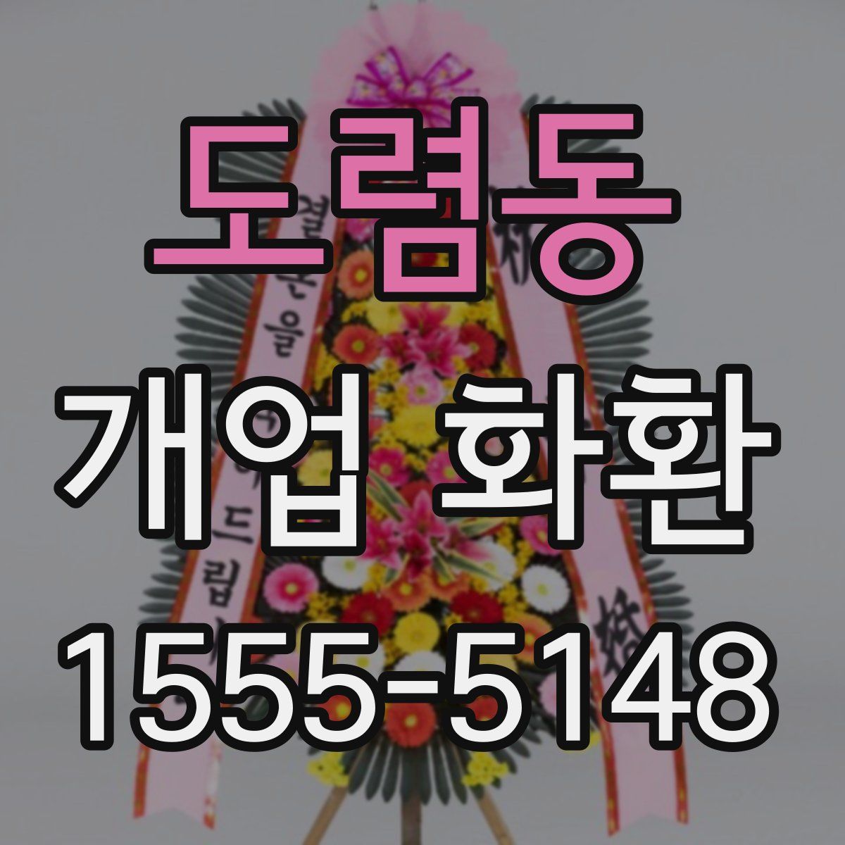도렴동 개업 화환