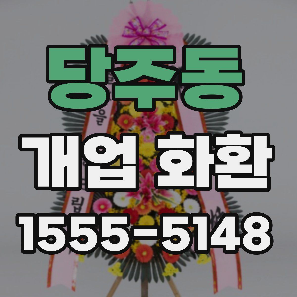 당주동 개업 화환