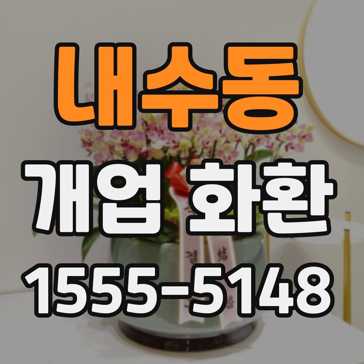 내수동 개업 화환