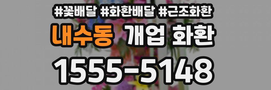 내수동 개업 화환