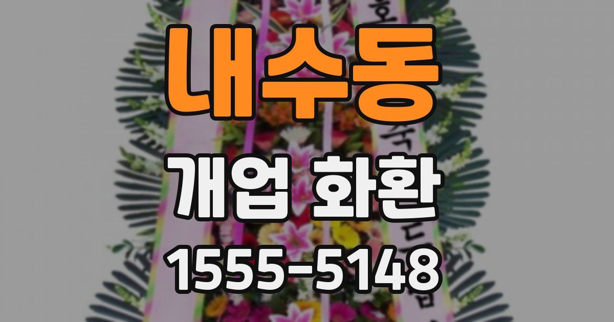 내수동 개업 화환