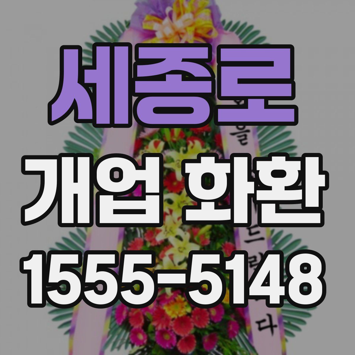 세종로 개업 화환
