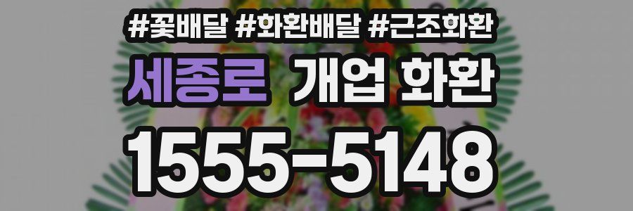 세종로 개업 화환