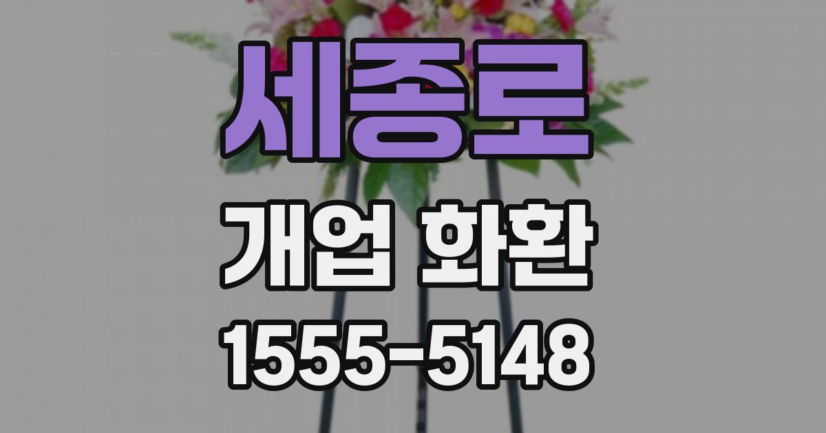 세종로 개업 화환