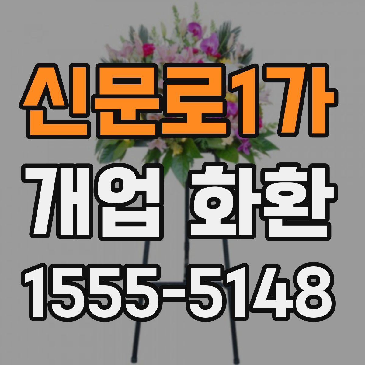 신문로1가 개업 화환