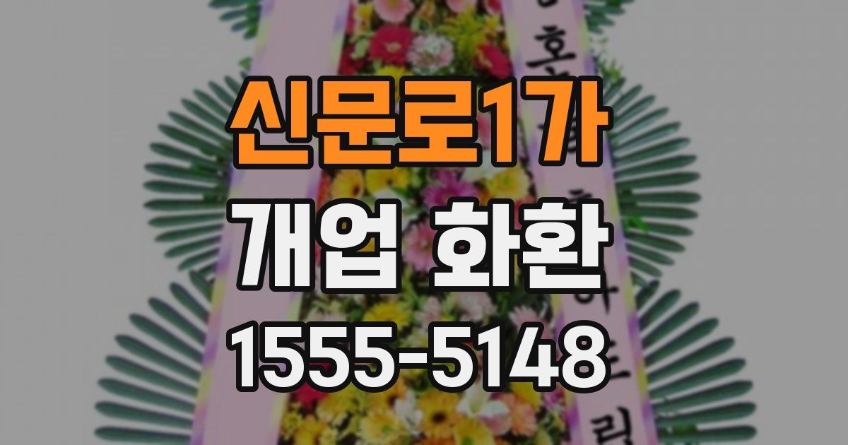 신문로1가 개업 화환