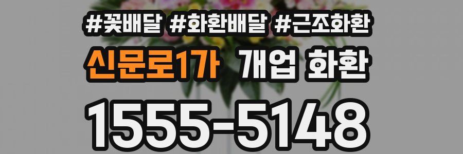 신문로1가 개업 화환