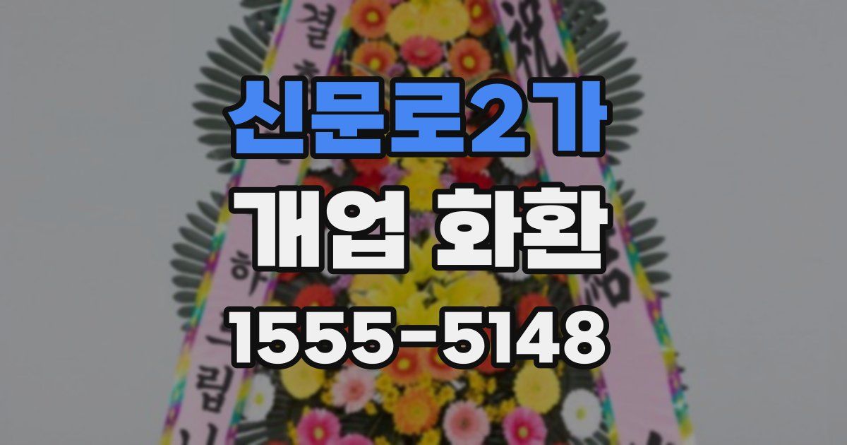 신문로2가 개업 화환