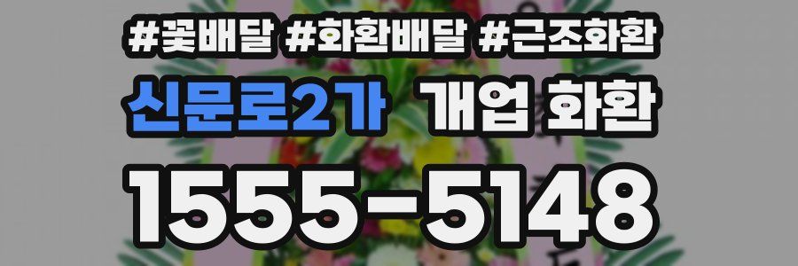 신문로2가 개업 화환