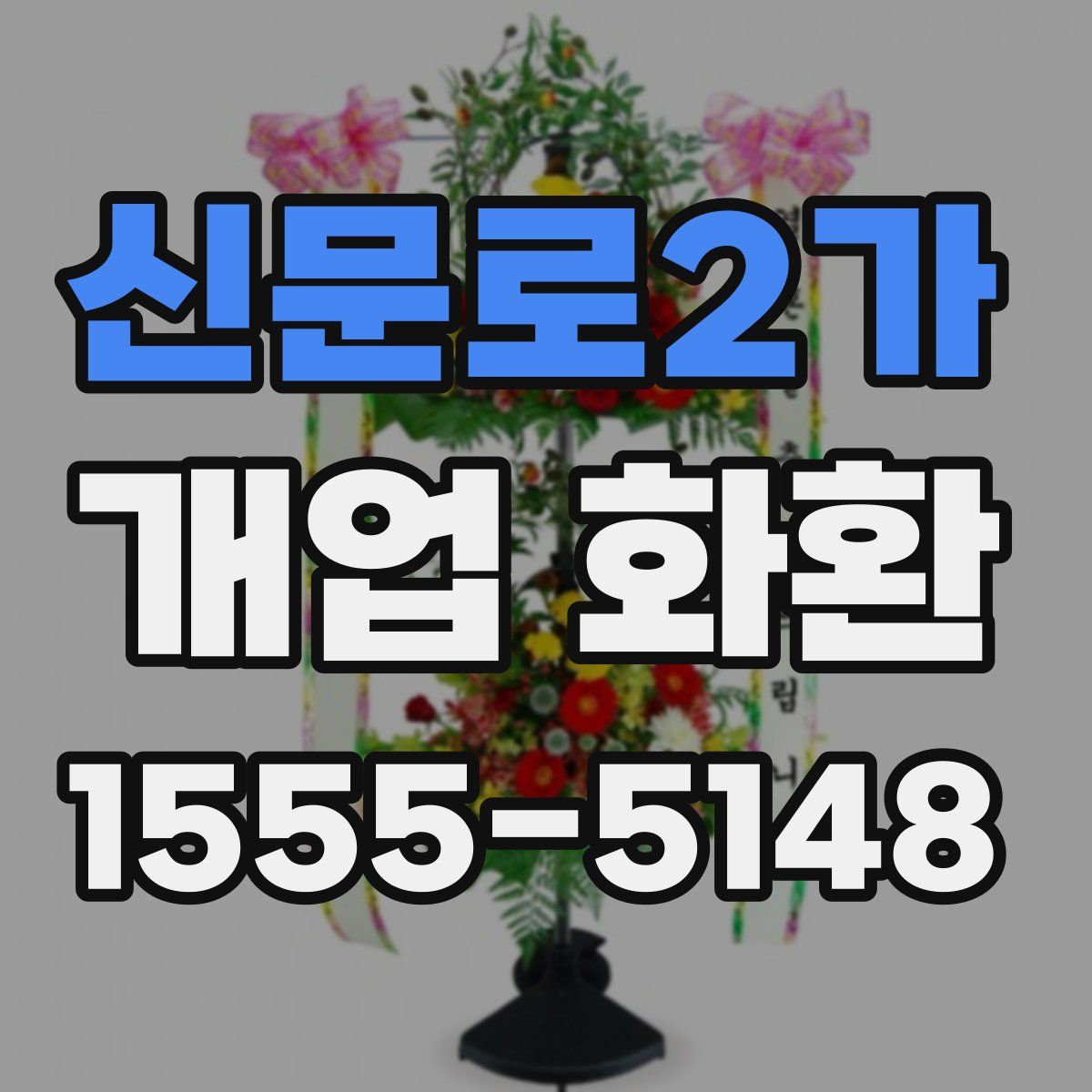 신문로2가 개업 화환