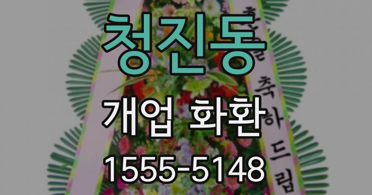 청진동 개업 화환