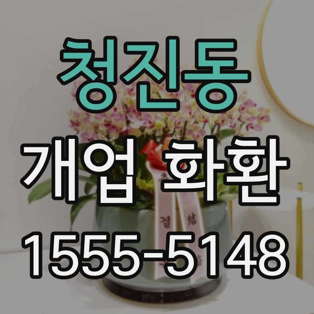 청진동 개업 화환