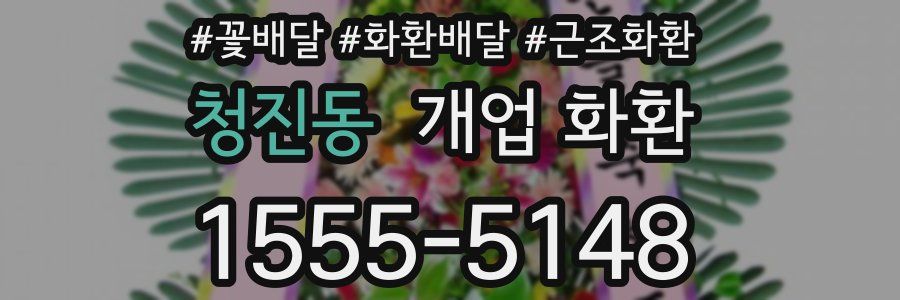 청진동 개업 화환