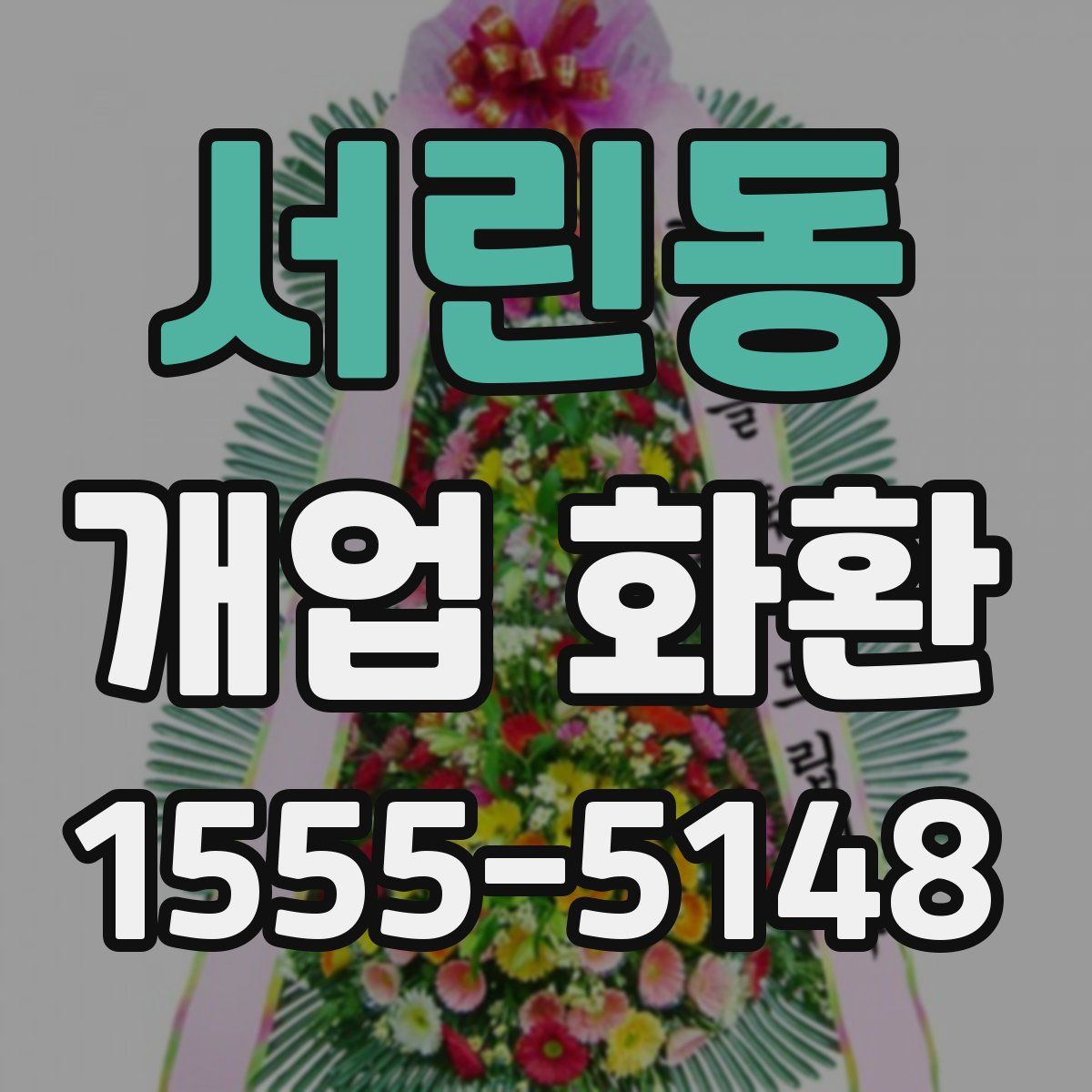 서린동 개업 화환