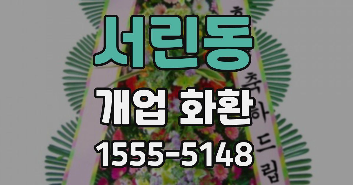 서린동 개업 화환