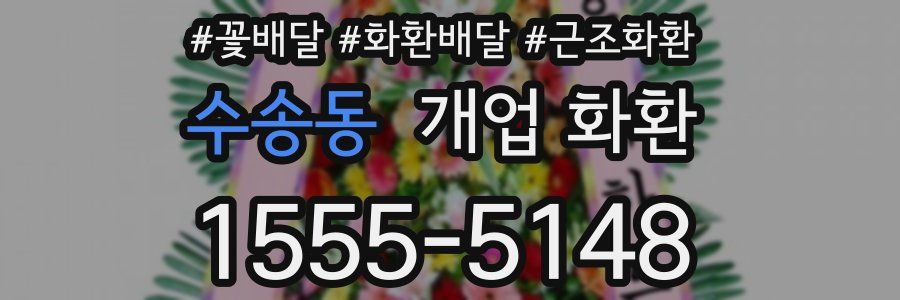 수송동 개업 화환