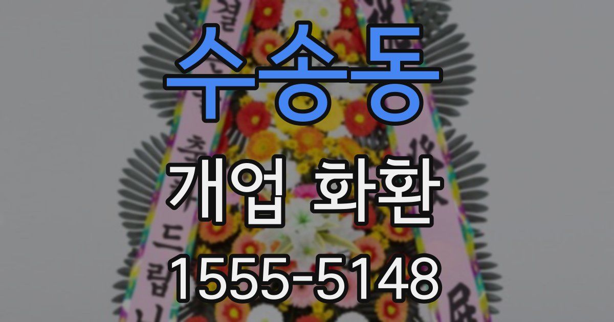 수송동 개업 화환