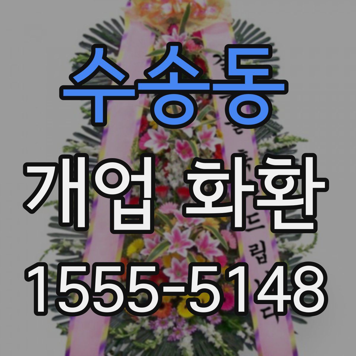 수송동 개업 화환
