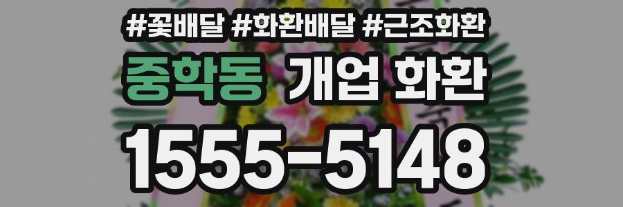 중학동 개업 화환